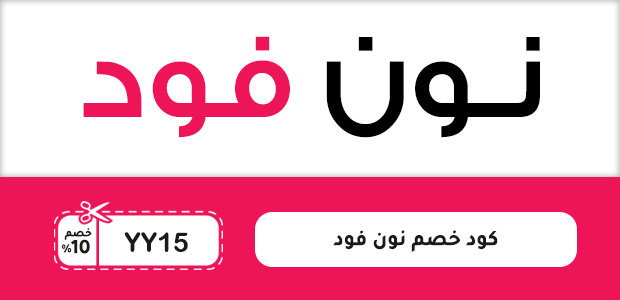 كود خصم نون فود