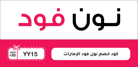 كود خصم نون فود الإمارات