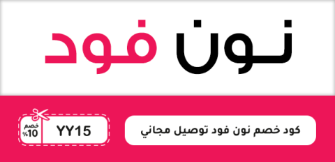 كود خصم نون فود توصيل مجاني