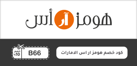 كود خصم هومز ار اس الامارات
