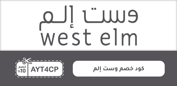 كود خصم وست إلم كود خصم وست إلم