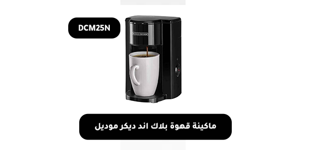 ماكينة قهوة بلاك اند ديكر موديل DCM25N
