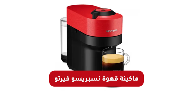 ماكينة قهوة نسبريسو فيرتو