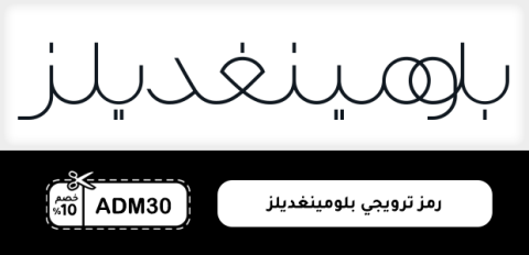 رمز ترويجي بلومينغديلز