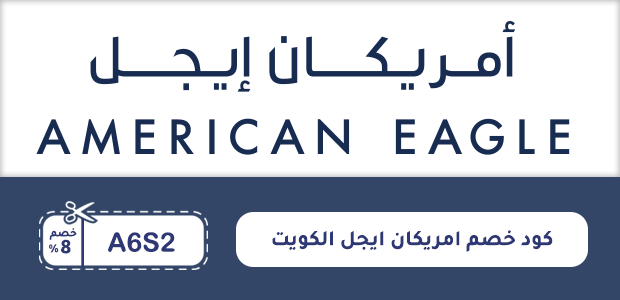 كود خصم امريكان ايجل الكويت كود خصم امريكان ايجل الكويت