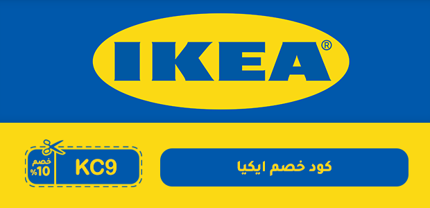 كود خصم ايكيا