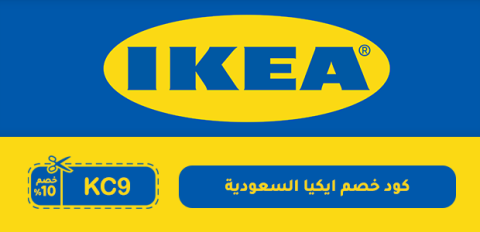 كود خصم ايكيا السعودية