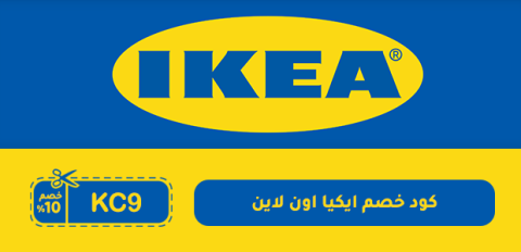 كود خصم ايكيا اون لاين