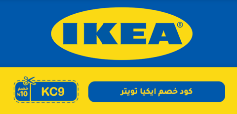 كود خصم ايكيا تويتر