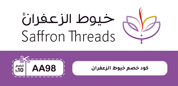 كود خصم خيوط الزعفران كود خصم خيوط الزعفران