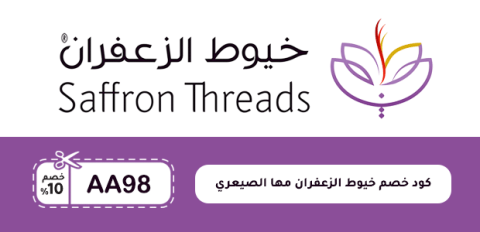 كود خصم خيوط الزعفران مها الصيعري