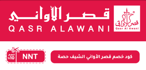 كود خصم قصر الأواني الشيف حصة