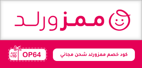 كود خصم ممزورلد شحن مجاني