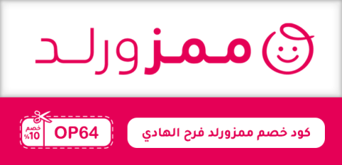 كود خصم ممزورلد فرح الهادي