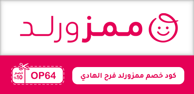 كود خصم ممزورلد فرح الهادي كود خصم ممزورلد فرح الهادي