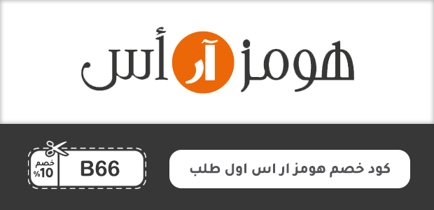 كود خصم هومز ار اس اول طلب كود خصم هومز ار اس اول طلب
