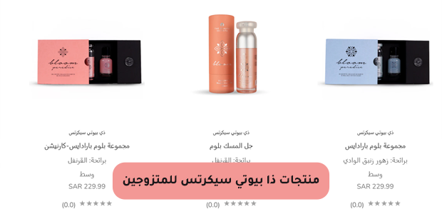 منتجات ذا بيوتي سيكرتس للمتزوجين