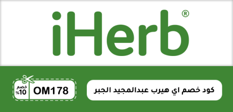 كود خصم آي هيرب عبدالمجيد الجبر