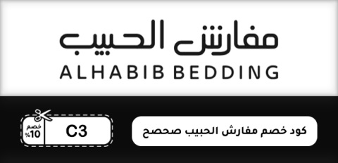 كود خصم مفارش الحبيب صحصح