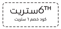 كود خصم 6 ستريت