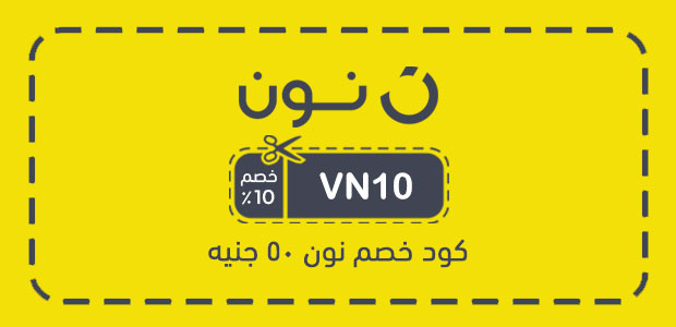 كود خصم نون 50 جنيه كود خصم نون 50 جنيه