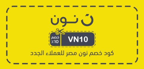 كود خصم نون مصر للعملاء الجدد