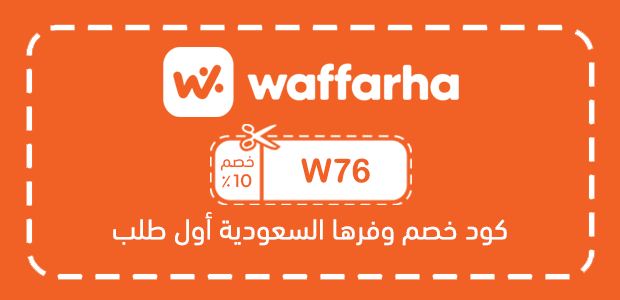 كود خصم وفرها السعودية أول طلب كود خصم وفرها السعودية أول طلب