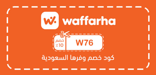 كود خصم وفرها السعودية كود خصم وفرها السعودية
