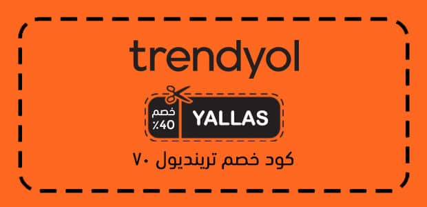 كود خصم ترينديول 70 كود خصم ترينديول 70