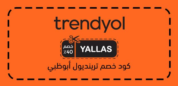 كود خصم ترينديول أبوظبي كود خصم ترينديول أبوظبي