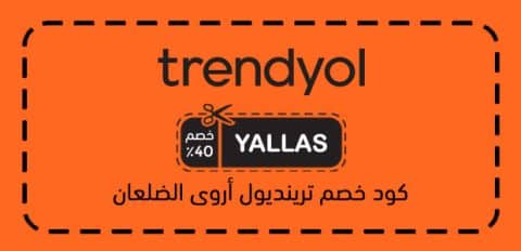 كود خصم ترينديول أروى الضلعان