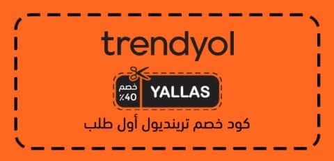 كود خصم ترينديول أول طلب