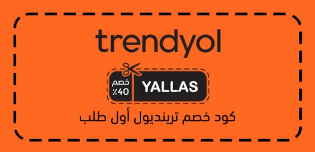 كود خصم ترينديول أول طلب كود خصم ترينديول أول طلب