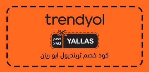 كود خصم ترينديول أبو ريان