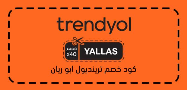 كود خصم ترينديول أبو ريان كود خصم ترينديول أبو ريان