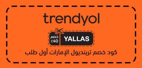 كود خصم ترينديول الإمارات أول طلب