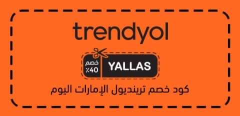 كود خصم ترينديول الإمارات اليوم