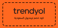 كود خصم ترينديول السعودية