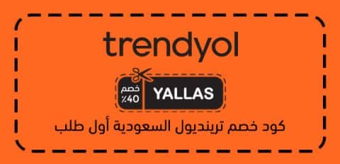 كود خصم ترينديول السعودية أول طلب