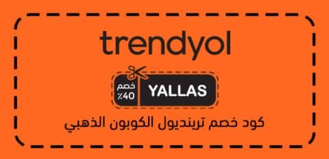 كود خصم ترينديول الكوبون الذهبي