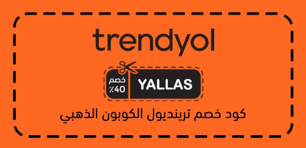 كود خصم ترينديول الكوبون الذهبي كود خصم ترينديول الكوبون الذهبي