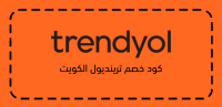 كود خصم ترينديول الكويت