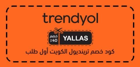 كود خصم ترينديول الكويت أول طلب