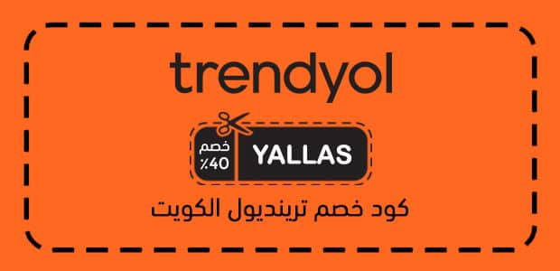 كود خصم ترينديول الكويت