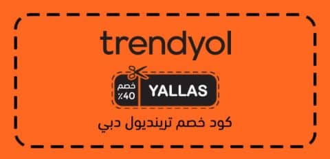 كود خصم ترينديول دبي