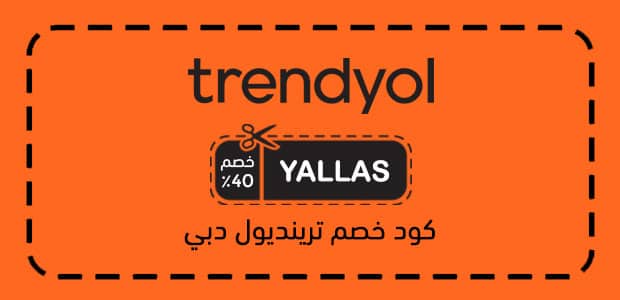كود خصم ترينديول دبي كود خصم ترينديول دبي