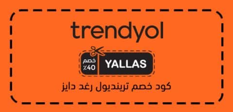 كود خصم ترينديول رغد دايز