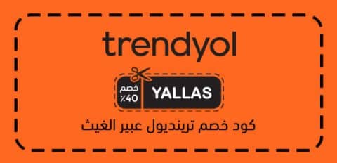 كود خصم ترينديول عبير الغيث