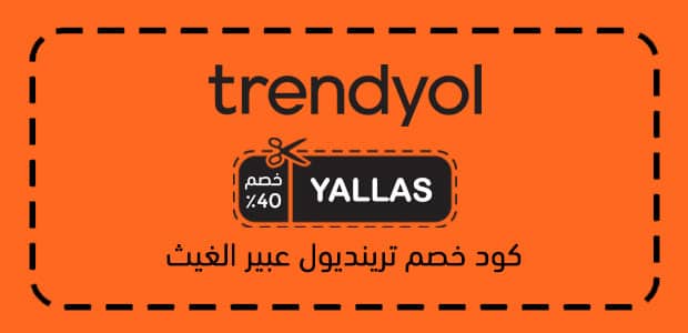 كود خصم ترينديول عبير الغيث كود خصم ترينديول عبير الغيث