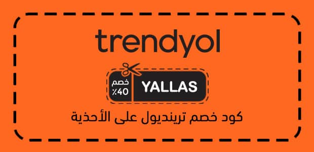 كود خصم ترينديول على الأحذية كود خصم ترينديول على الأحذية